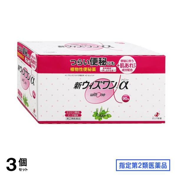 指定第２類医薬品 新ウィズワンα 90包 3個セット