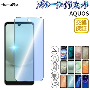 AQUOS wish4 フィルム sense9 R9 sense8 wish3 sense7 plus sense7 R8 ブルーライトカット R8Pro R7 sense6s wish2 zero6