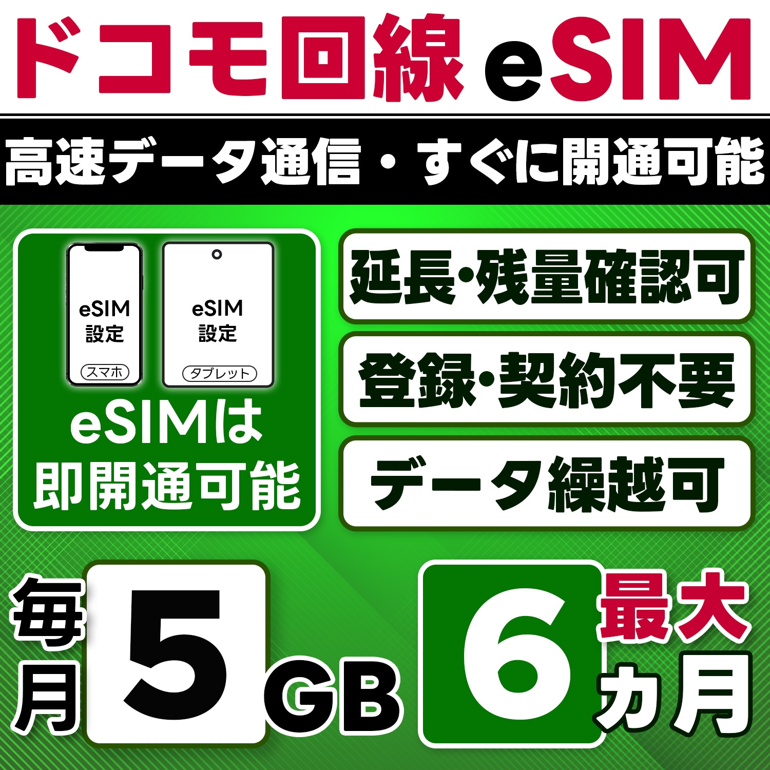 【eSIM版】docomo プリペイド eSIM/eSIM/5GB/月/最大6ヵ月(開通月+5カ月)/データ専用/即日開通可/4G/LTE docomo通信網/データ繰越可能/チャージ可能/プラン変更