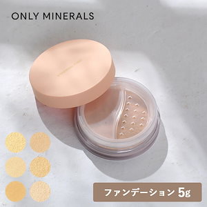 ONLY MINERALS（オンリーミネラル）ファンデーション 5g 本体 全12色（ツヤ/マット）SPF17/PA++ ファンデーション 12カラー ミネラル100% 石鹸でオフ 毛穴 低刺激処方