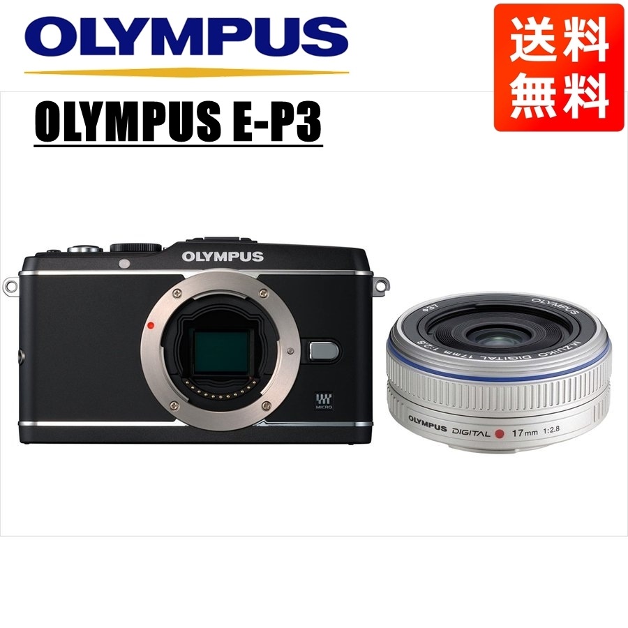 E-P3 ブラック 17mm 2.8 シルバー レンズセット ミラーレス一眼 カメラ 中古 26,195円
