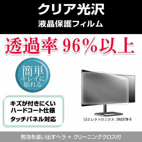 LGエレクトロニクス 34UC87M-B[34インチ]透過率96％ クリア光沢 液晶保護 フィルム 保護フィルム