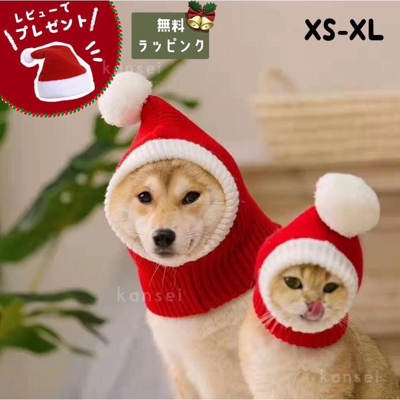 小型犬 中型犬 犬 サンタ 帽子 大型犬 犬猫用 コスプレ ペット 被り物 秋 冬 防寒 あったかい ニット クリスマス 大きい 猫 トイプードル 柴犬 サンタ帽