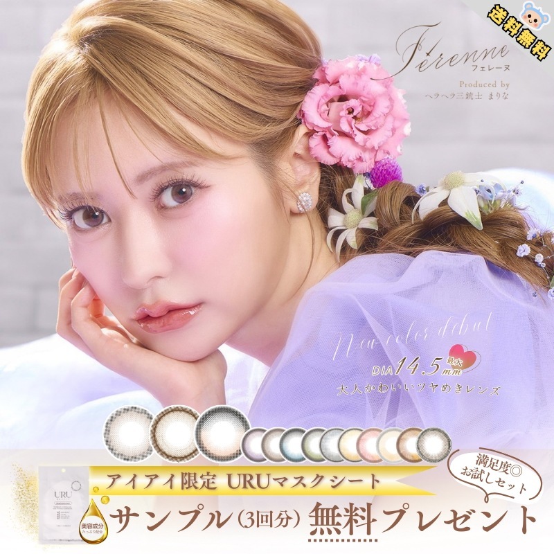 新色追加 カラコン フェレーヌ ワンデー Ferenne 1day ヘラヘラ三銃士 まりな マスクシート付 【3箱30枚入】 度あり 度なし シャルムグレー プリンセル キャラメルライト エーテルグレ