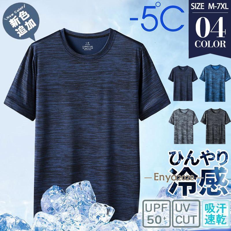 【即納】tシャツ メンズ 半袖 接触冷感 涼しい Tシャツ 無地 夏服 吸汗 速乾 カットソー 汗しみ防止 トップス スポーツ カジュアル 大きいサイズ