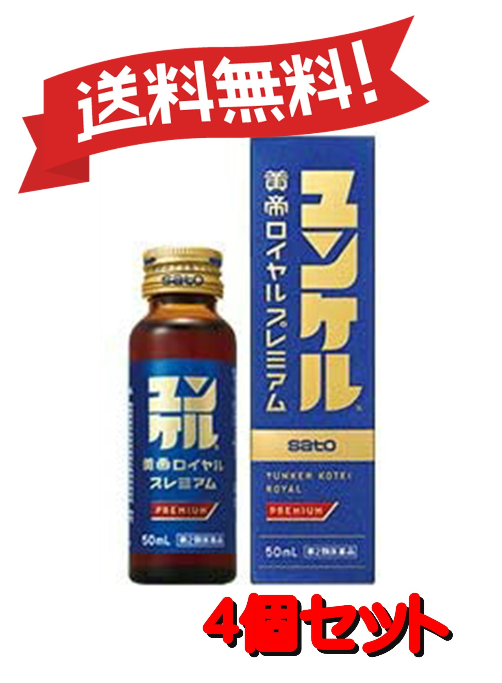 【送料無料 4個セット】【第2類医薬品】ユンケル黄帝ロイヤルプレミアム 50mL 4987316038483-4