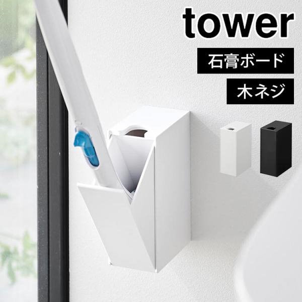 Qoo10] 山崎実業 流せるトイレブラシ 収納 ホルダー 山崎