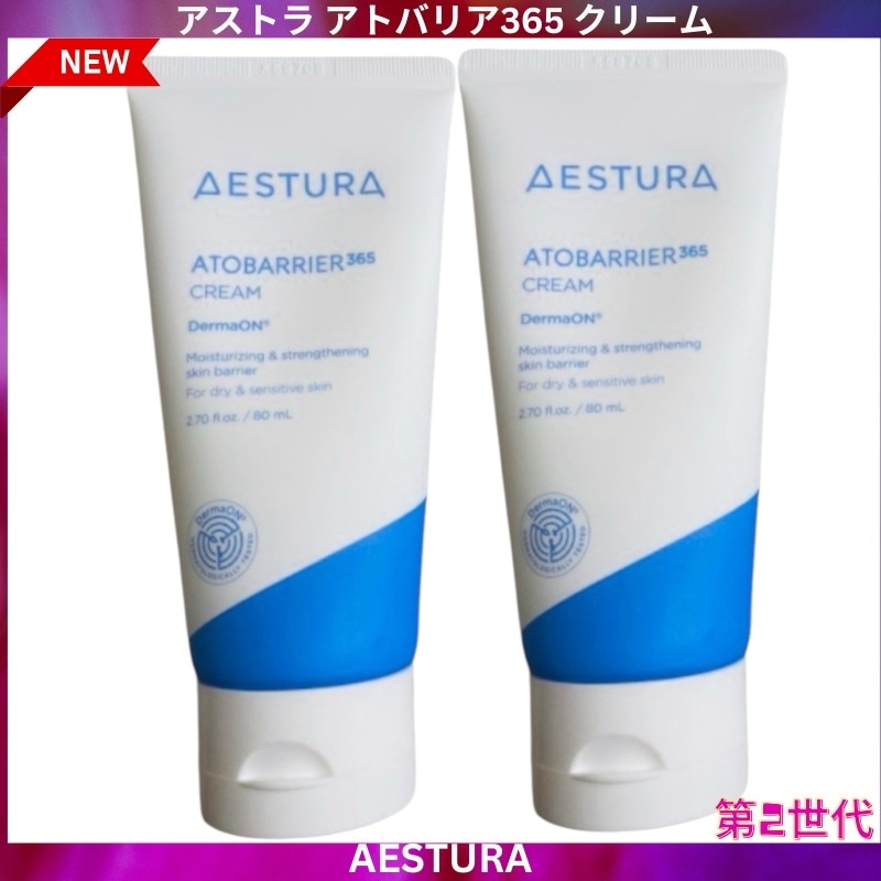 アストラ アトバリア365 クリーム 第2世代 80ml X2個