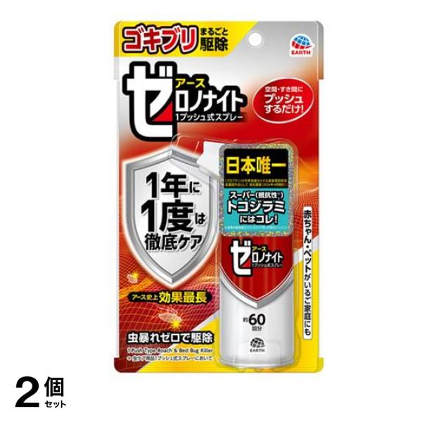 アースゼロノナイト ゴキブリ・トコジラミ用1プッシュ式スプレー 60回分 2個セット