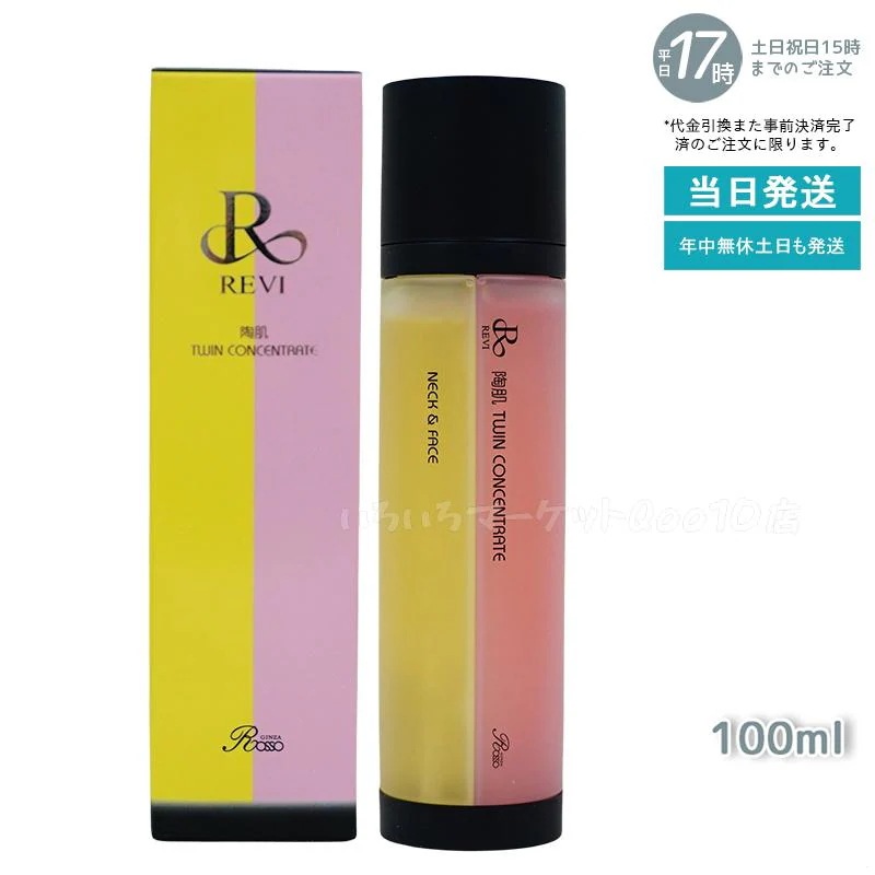 REVI ルヴィ 陶肌ツインコンセントレート 100ml 2種類 陶肌 美容液 混ぜ合わせ 炭酸 銀座ロッソ ROSSO美容液