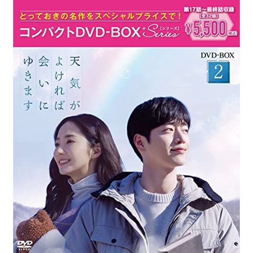 天気がよければ会いにゆきます コンパクトDVD-BOX2[スペシャルプライス版] ／ パク・ミニョン (DVD) PCBP-62357