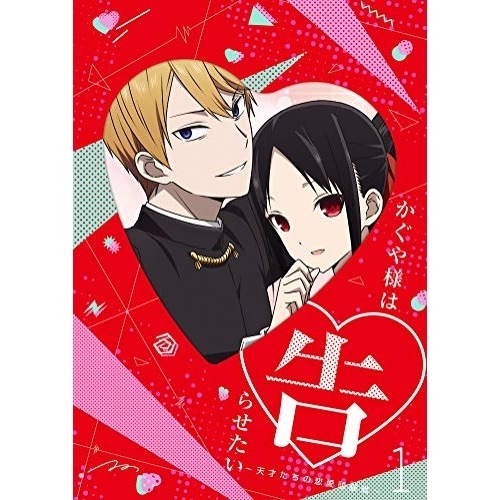 かぐや様は告らせたい天才たちの恋愛頭脳戦1(完全生産限定版)(Blu-ray.. (Blu-ray) ANZX-13041