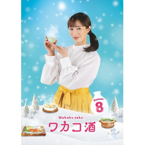ワカコ酒 Season8 DVD-BOX ／ 武田梨奈/島崎和歌子 (DVD) OPSD-B917