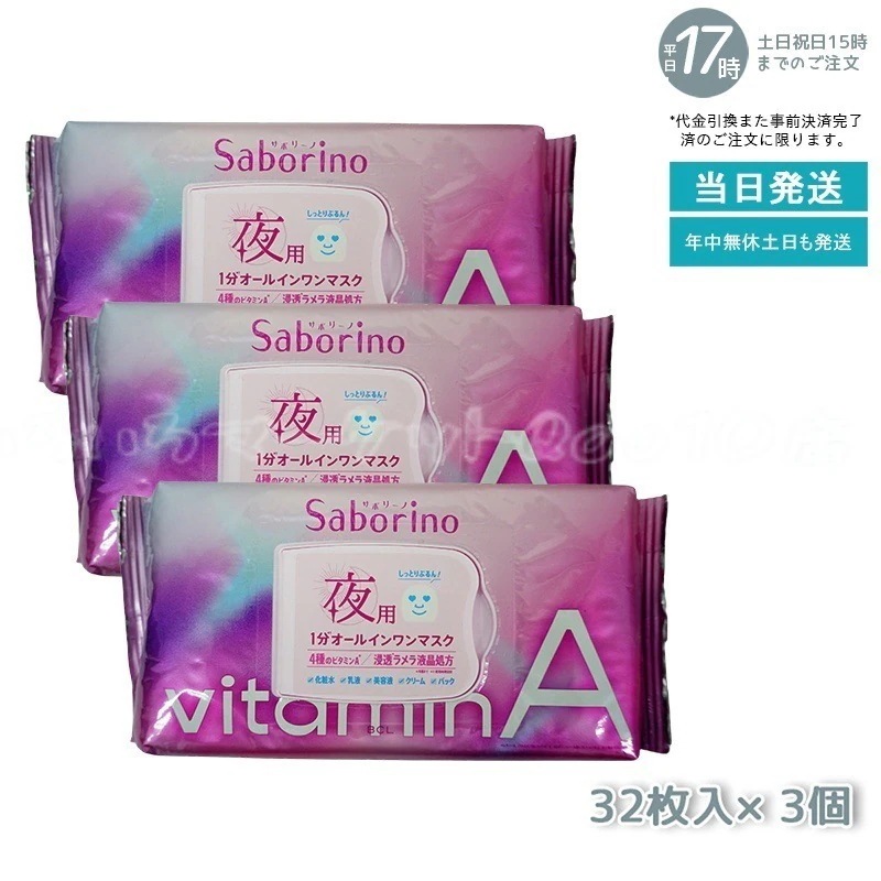 【3個セット】 サボリーノ ビタットA 夜用マスク パック 30枚 Saborino