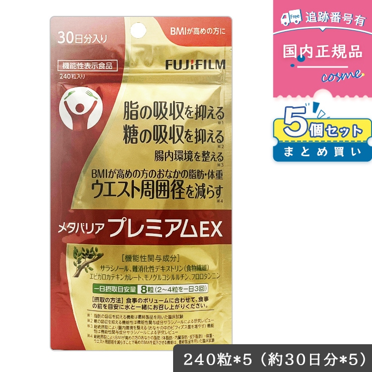 【5袋セット】 メタバリア プレミアム EX 30日分 240粒 袋タイプ サプリメント