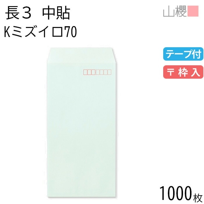 [ケース販売] 山櫻 封筒 長3 中貼 Kミズイロ 紙厚70g テープ付 郵便枠入 1,000枚 / A4三折用 スラット カラークラフト 無地 郵便番号枠あり 00563107-1000