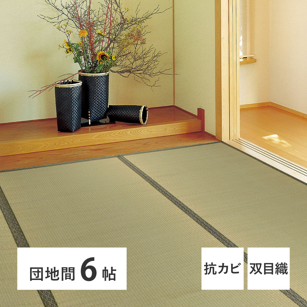 い草上敷 柳川 (やながわ) 団地間 6帖 6畳 双目織 お手頃 リーズナブル 畳の保護