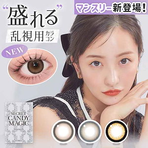 【乱視用】(2箱2枚)カラコン 1ヶ月 シークレットキャンディーマジック トーリック キャンマジ 度なし 度あり カラーコンタクトレンズ コンタクト 14.5mm 板野友美 マンスリー lcode