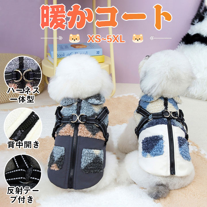 【2026 売れ中】先着順犬服 コート 秋冬 小型犬 小型犬 中型犬 型犬 ボア フリース裏地 防寒 背開き ハーネス付き Dカン付き ジャケット 反射材付き アウター ドッグウェア 防寒 中綿 袖な