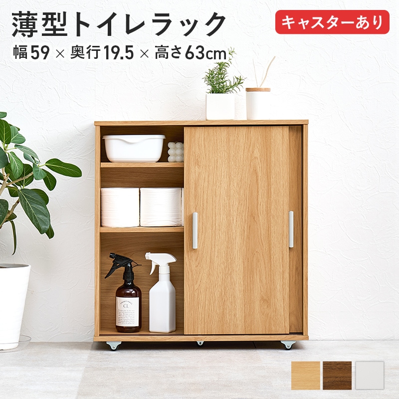 トイレラック ナチュラル 幅59 高さ63 トイレ収納 引戸タイプ キャスター付 可動棚 洗面所 玄関収納 ダイニング収納 ラック 多目的ラック すき間収納