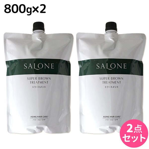 サローネ スーパーブラウン トリートメント 800g 詰め替え 2個 セット
