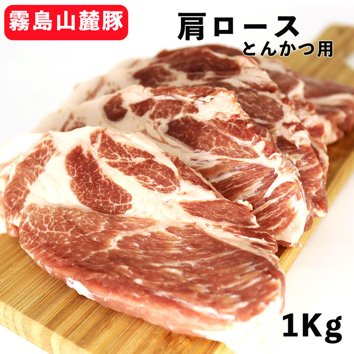 宮崎県産銘柄 霧島山麓豚 肩ロース 1000g SPFポーク 冷蔵品 (とんかつ用) 国産 トンカツ用