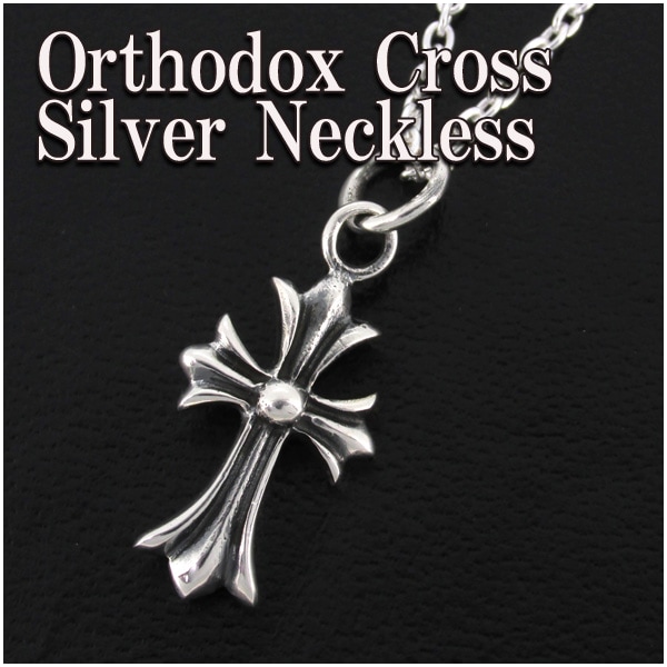 オーソドックス クロス シルバーネックレス(チェーン付ペンダントトップ