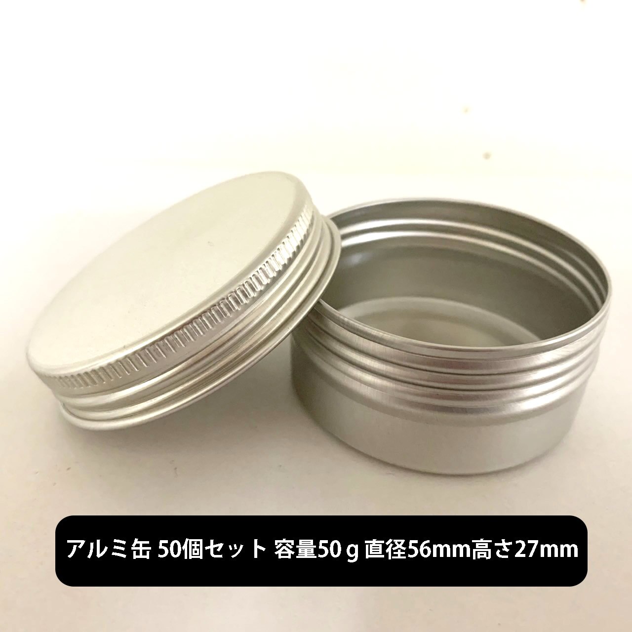 アルミ缶 (中身なし) 容量50ｇ50個セット サイズ:直径56mm高さ27mm 原料 コスメ用 アンドシンプルハイクィリティ 保存