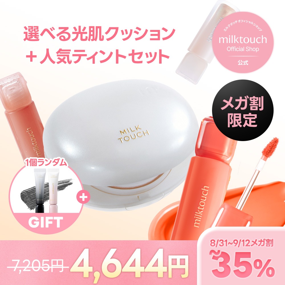 【公式】 好きに選べる光肌クッション+人気ティント(2種)セット / デューステインリップグロス / ジェリーフィットティッド