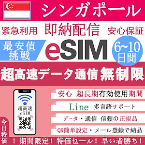 シンガポール eSIM 正規eSIM 超高速6-10日間 データ無制限 無制限 QRコードで eSIM 8日間 9日間 eSIM 10日間 6日間 7日間 eSIMシンガポール eSIM シンガポール