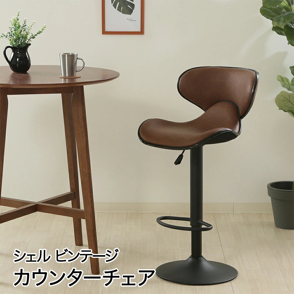 カウンターチェアシェル ビンテージBR