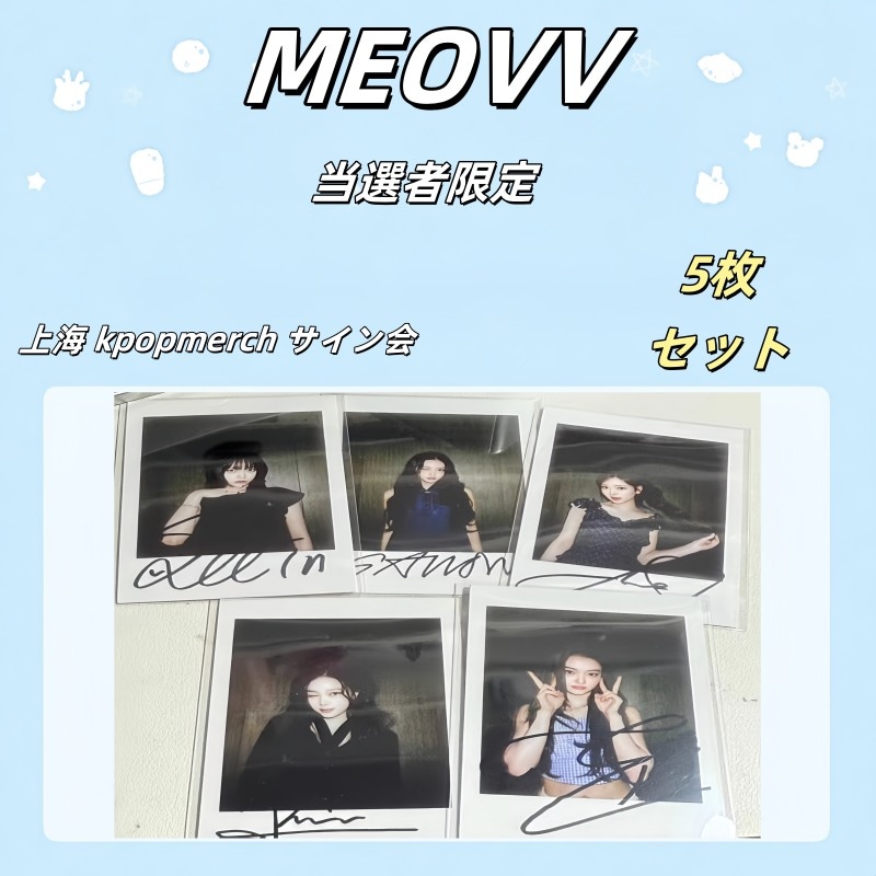 MEOVV 上海 kpopmerch サイン会 当選者限定 トレカ　５枚セット