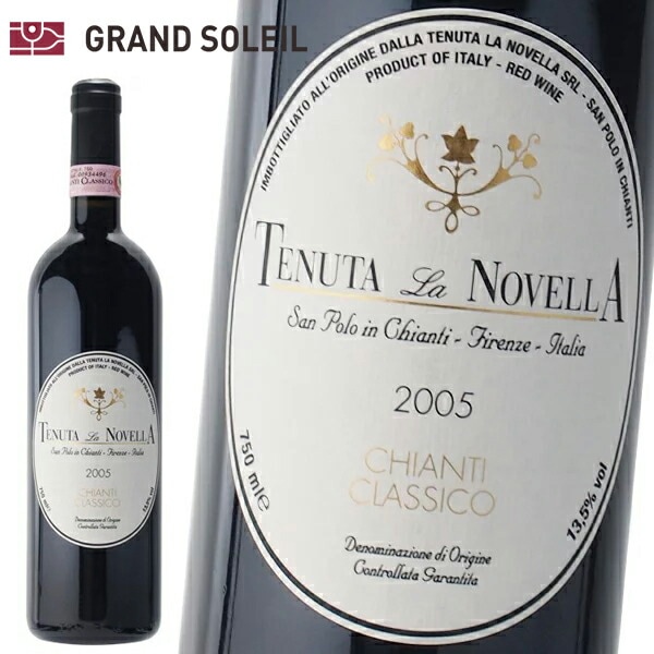 キャンティ クラシコ 2005 赤ワイン テヌータ ラ ノヴェッラ イタリア トスカーナ地方 サンジョヴェーゼ アンチェロッタ カベルネソーヴィニヨン メルロ テロルゴ ギフト プレゼント 贈答 の