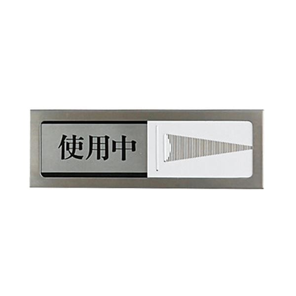 (まとめ) 光 スライド式サインプレート(使用中/空室) マグネット付 タテ50×ヨコ150×厚み6mm ステンレス PL51M-3 1枚 (×5セット)