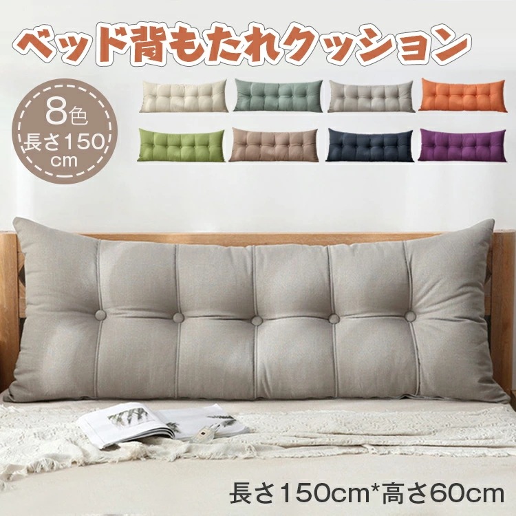 「長さ150CM」ベッドクッション 背もたれ クッション ベッド用 クッション テレビ枕 背もたれ 取り外し可能なカバー付き 読書ベッドレストスローピロー クッション ベッド ソファ専用クッション プ