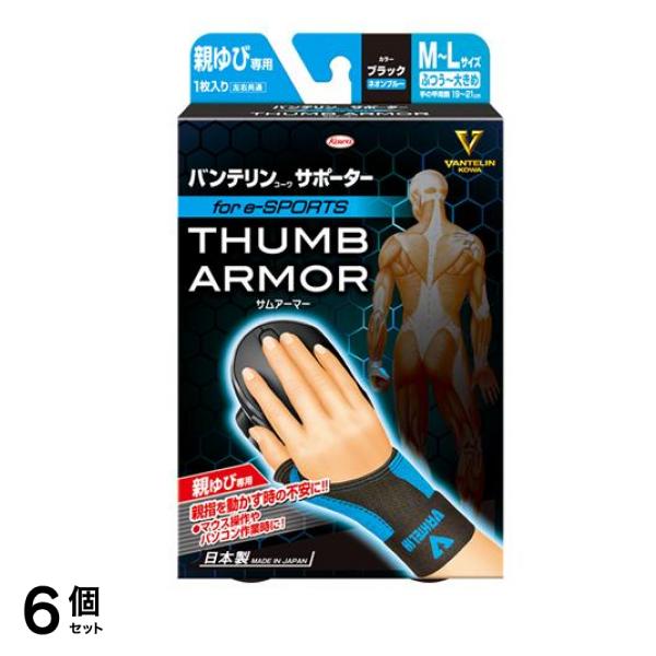 バンテリンコーワサポーター親ゆび専用 for e-SPORTS ふつう大きめ/ML 1枚入 (ブラック×ネオンブルー) 6個セット