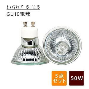 【5個セット】LED 電球 GU10 50w ハロゲンバルブ GU10 取り替え キャンドルウォーマーランプ 調光可能 照明 ハロゲン電球 ライト 照明 小型 インテリア