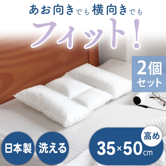 枕 まくら 2個 日本製 35×50 高め 仰向き 横向き フィット 低め 洗える 肩こり 首こり 寝返り 贈り物 プレゼント ストレートネック 横向き寝 横向き