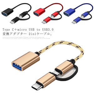 OTG 変換アダプター 2in1 USB 3.0 OTGケーブル 高速データ転送 Type C to USB3.0 micro USB OTG ケーブル データ 移行 充電 タブレット スマ