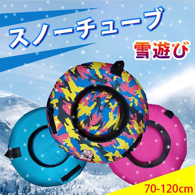スノーチューブ 子供 大人 2人 70120cm チュービング 雑物 男女 インフレータブル 雪遊び 雪上遊具 ゴムチューブ スキースノースイミングリング厚い耐摩耗性