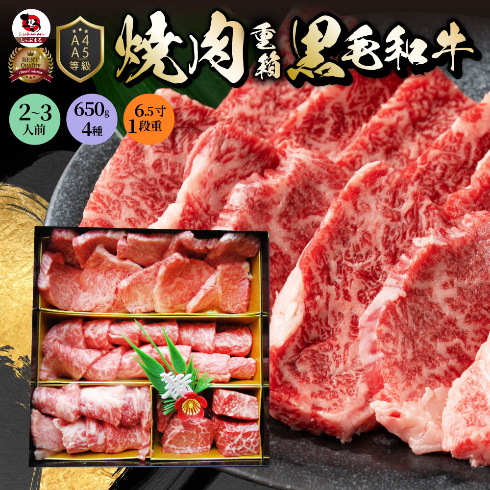 肉 重箱 A4 A5等級黒毛和牛 1段重 焼肉 重箱 3人前 3種 総重量 650g 食べ比べ ロース カルビ ランプ 肉の匠監修 yakiniku 焼き肉 やきにく お歳暮 クリスマス
