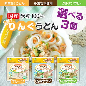 【おこめのたべりんぐうどん】選べる3個セット 12ケ月ごろ～ 国産米粉100% ベビーうどん リング形状うどん アレルゲン28品目不使用 グルテンフリー 食塩不使用 時短キッチン うどん 乾麺 リング