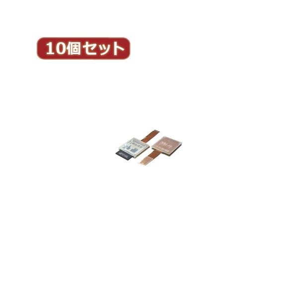 変換名人 10個セット SDカードmicroSD逆変換 SDB-TFAX10