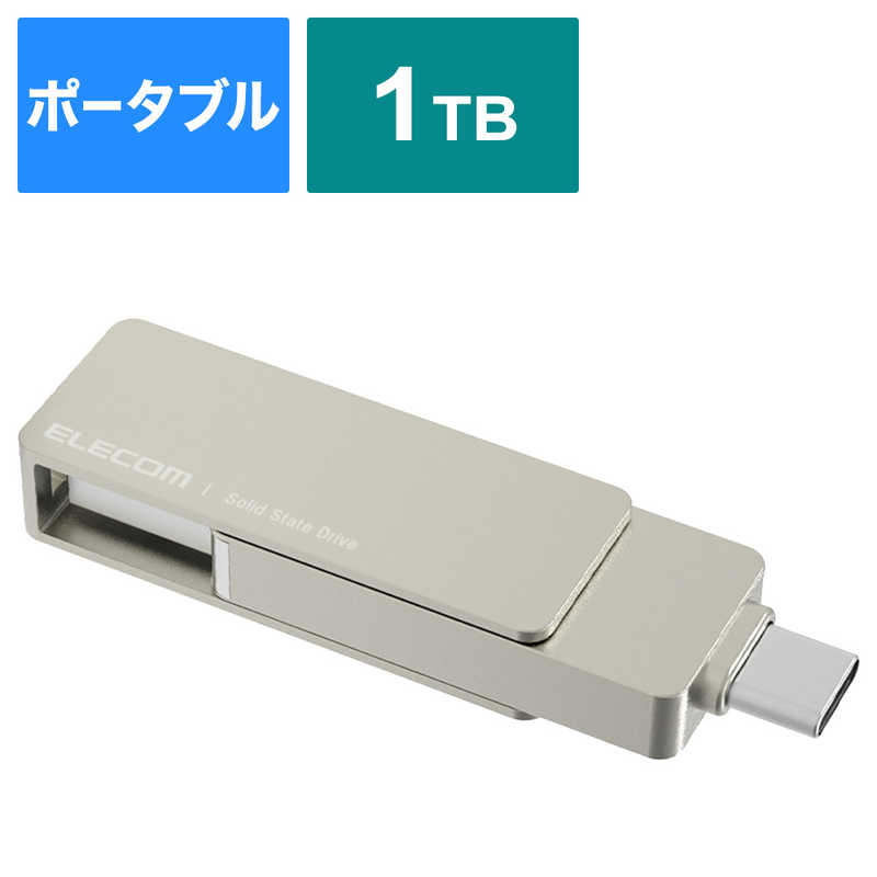 SSD 外付け 1TB USB3.2(Gen2) 読込最大500MB/秒 USBメモリ型 ポータブルSSD 回転式 高速 USB Type C/ USB-A シルバー　ESD-EPA1000GSV