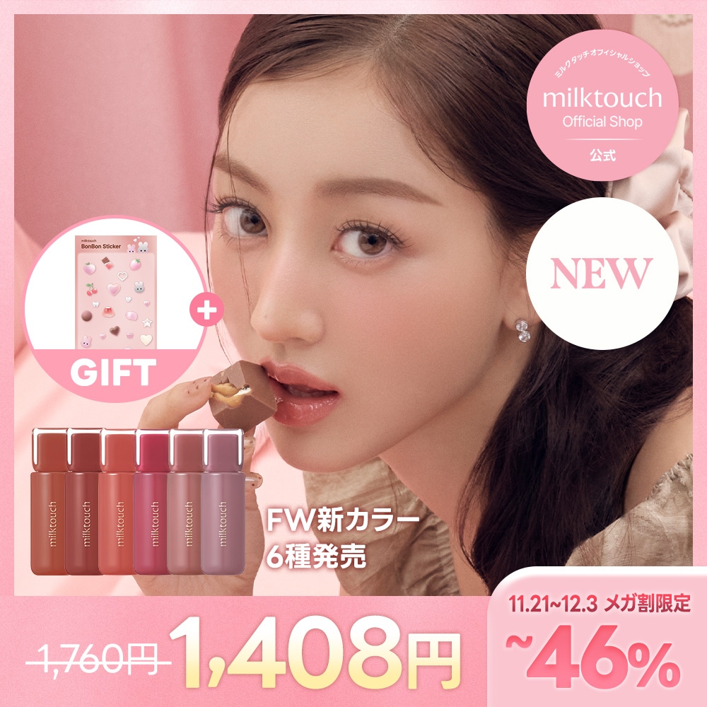Qoo10] ミルクタッチ 【公式 / 11/1~ FW新カラー6種 : ポイントメイク