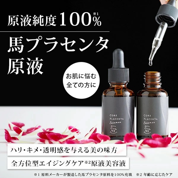 馬プラセンタ 原液美容液 高濃度 100％ セラム コアプラセンタエッセンス33ml エイジング 毛穴 くすみ 無添加 角質ケア 保湿 敏感肌 イオン導入 メンズ