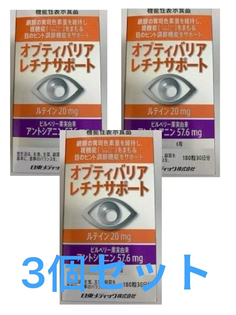 日東メディック オプティバリアレチナサポート 180粒 機能性表示食品 サプリメント3箱セット