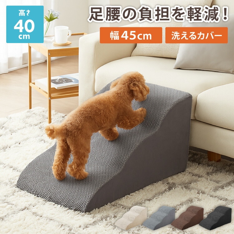 ドッグステップ 3段 スロープ 幅45cm ドッグスロープ ウレタン 撥水 クッション 踏み台 ステップ ペットステップ 室内犬 シニア犬 老犬 介護用品 ケガ防止 小型犬 犬用品 補助 トイプードル 4,519円
