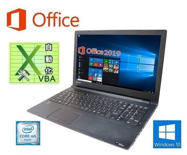 サポート付き】快速 TOSHIBA B35 東芝 Windows10 PC SSD:1TB 大容量メモリー：8GB Office 2019 & EXCEL マクロ VBAの開発サービスセット