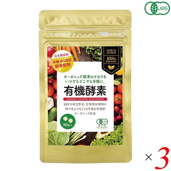 有機酵素(粒) 22.5g(250mgX90粒) 3個セット 9,417円
